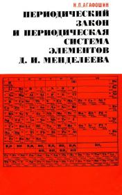 Периодический закон и периодическая система элементов Д. И. Менделеева. Николай Петрович Агафошин