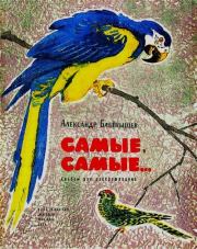 Самые, самые.... Александр Петрович Бабенышев