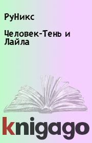 Человек-Тень и Лайла.  РуНикс