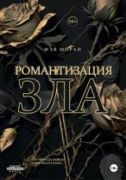 Романтизация зла. Фэя Моран