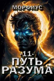 Путь разума 11.  Морфиус