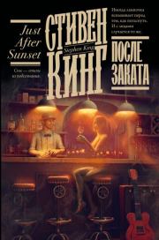 После заката. Стивен Кинг