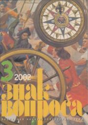 ЗНАК ВОПРОСА 2002 № 03. Рудольф Константинович Баландин
