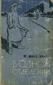 В одном отделении. Фердинанд Константинович Поваго