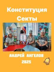 Конституция Секты. Андрей Ангелов