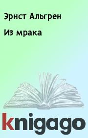 Из мрака. Эрнст Альгрен