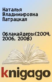 Облакайдеры(2004, 2006, 2008). Наталья Владимировна Патрацкая