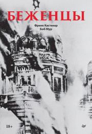 Беженцы. Боб Мур