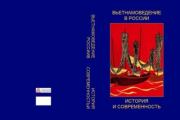 Вьетнамоведение в России: история и современность.  Коллектив авторов