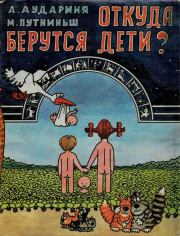 Откуда берутся дети?. А Аудариня