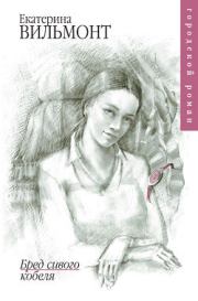 Бред сивого кобеля. Екатерина Николаевна Вильмонт
