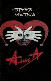 Муха, 1994 № 02 — Алиса. Алексей Никаноров