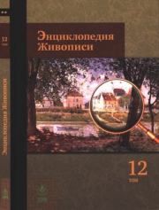 Энциклопедия живописи в 15 томах. Том 12. Розенталс - Соларио. Автор неизвестен - Энциклопедия