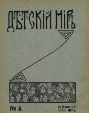 Детский мир 1907 №05.  альманах «Детский мир»