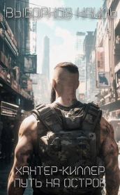 Путь на остров. Наиль Эдуардович Выборнов