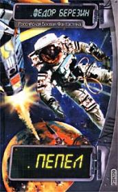 Покушение на Еву. Федор Дмитриевич Березин