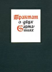 Трактат о двух Сарматиях.  Матвей Меховский