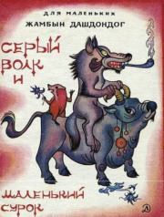 Серый волк и маленький сурок. Жамбын Дашдондог