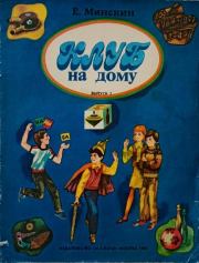 Клуб на дому. Выпуск 2. Ефим Маркович Минскин