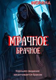 Мрачное брачное.  Морана