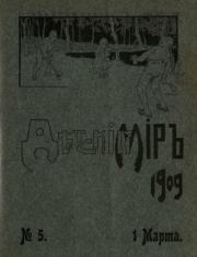 Детский мир 1909 №5.  альманах «Детский мир»