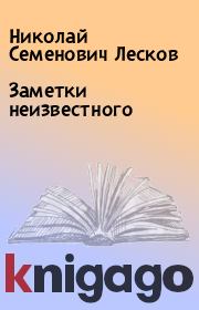 Книга - Заметки неизвестного.  Николай Семенович Лесков  - прочитать полностью в библиотеке КнигаГо