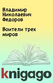 Книга - Воители трех миров.  Владимир Николаевич Федоров  - прочитать полностью в библиотеке КнигаГо