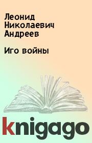Книга - Иго войны.  Леонид Николаевич Андреев  - прочитать полностью в библиотеке КнигаГо