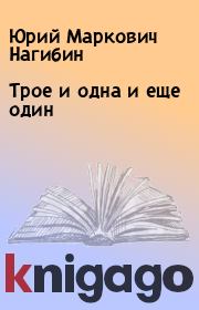 Книга - Трое и одна и еще один.  Юрий Маркович Нагибин  - прочитать полностью в библиотеке КнигаГо