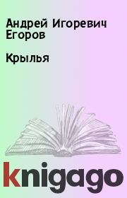 Книга - Крылья.  Андрей Игоревич Егоров  - прочитать полностью в библиотеке КнигаГо
