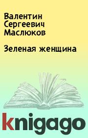 Книга - Зеленая женщина.  Валентин Сергеевич Маслюков  - прочитать полностью в библиотеке КнигаГо