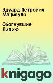Книга - Обогнувшие Ливию.  Эдуард Петрович Маципуло  - прочитать полностью в библиотеке КнигаГо