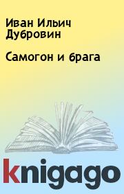 Книга - Самогон и брага.  Иван Ильич Дубровин  - прочитать полностью в библиотеке КнигаГо
