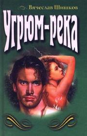 Угрюм-река. Вячеслав Яковлевич Шишков