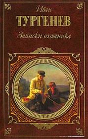 Книга - Поездка в Полесье.  Иван Сергеевич Тургенев  - прочитать полностью в библиотеке КнигаГо