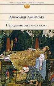 Книга - Народные русские сказки.  Александр Николаевич Афанасьев  - прочитать полностью в библиотеке КнигаГо