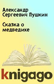 Книга - Сказка о медведихе.  Александр Сергеевич Пушкин  - прочитать полностью в библиотеке КнигаГо