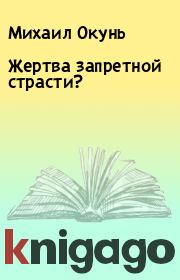 Жертва запретной страсти?. Михаил Окунь