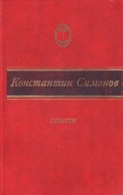 Книга - Случай с Полыниным.  Константин Михайлович Симонов  - прочитать полностью в библиотеке КнигаГо