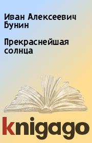 Книга - Прекраснейшая солнца.  Иван Алексеевич Бунин  - прочитать полностью в библиотеке КнигаГо