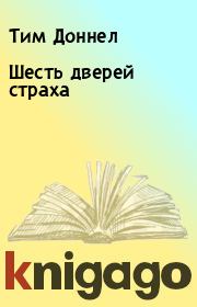 Шесть дверей страха. Тим Доннел