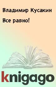 Все равно!. Владимир Кусакин