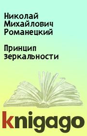 Книга - Принцип зеркальности.  Николай Михайлович Романецкий  - прочитать полностью в библиотеке КнигаГо
