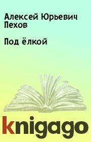 Книга - Под ёлкой.  Алексей Юрьевич Пехов  - прочитать полностью в библиотеке КнигаГо