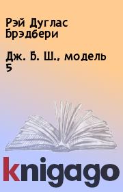 Дж. Б. Ш., модель 5. Рэй Дуглас Брэдбери