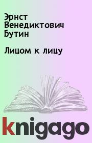 Лицом к лицу. Эрнст Венедиктович Бутин