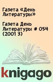 Газета День Литературы  # 054 (2001 3). Газета «День Литературы»