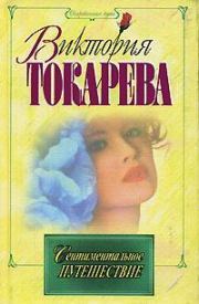 Книга - Сентиментальное путешествие.  Виктория Самойловна Токарева  - прочитать полностью в библиотеке КнигаГо