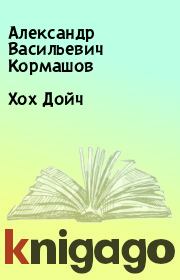 Книга - Хох Дойч.  Александр Васильевич Кормашов  - прочитать полностью в библиотеке КнигаГо