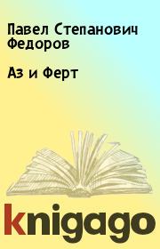 Книга - Аз и Ферт.  Павел Степанович Федоров  - прочитать полностью в библиотеке КнигаГо